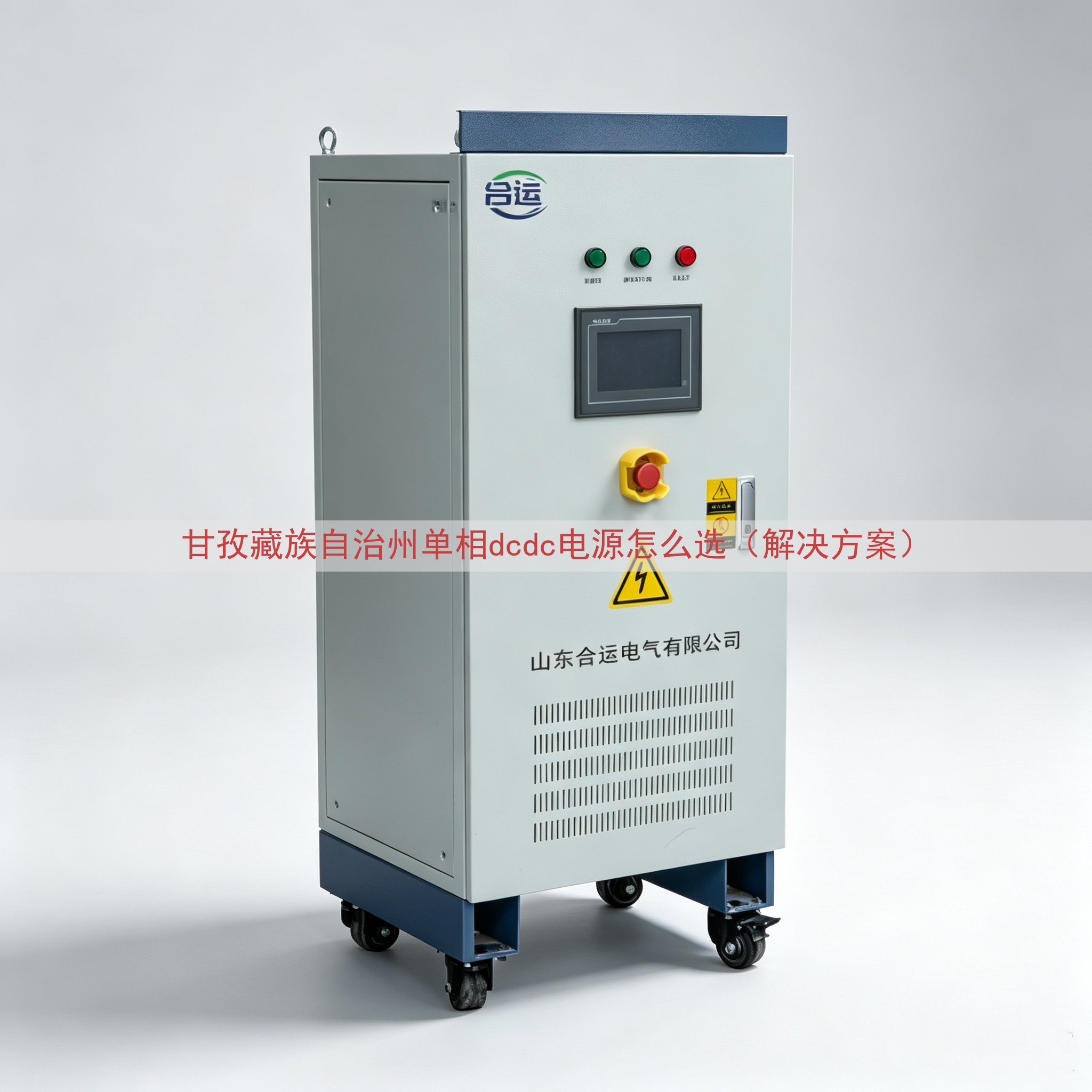 甘孜藏族自治州单相dcdc电源怎么选（解决方案）