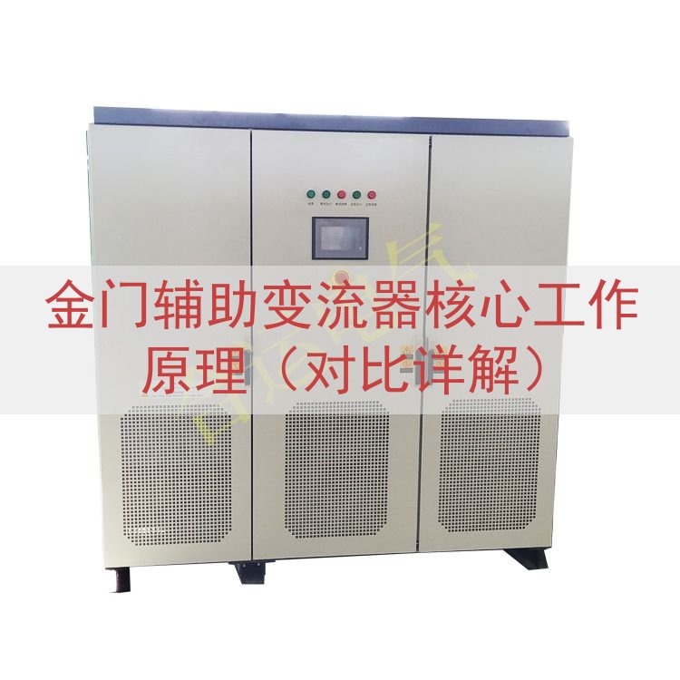 金门辅助变流器核心工作原理（对比详解）