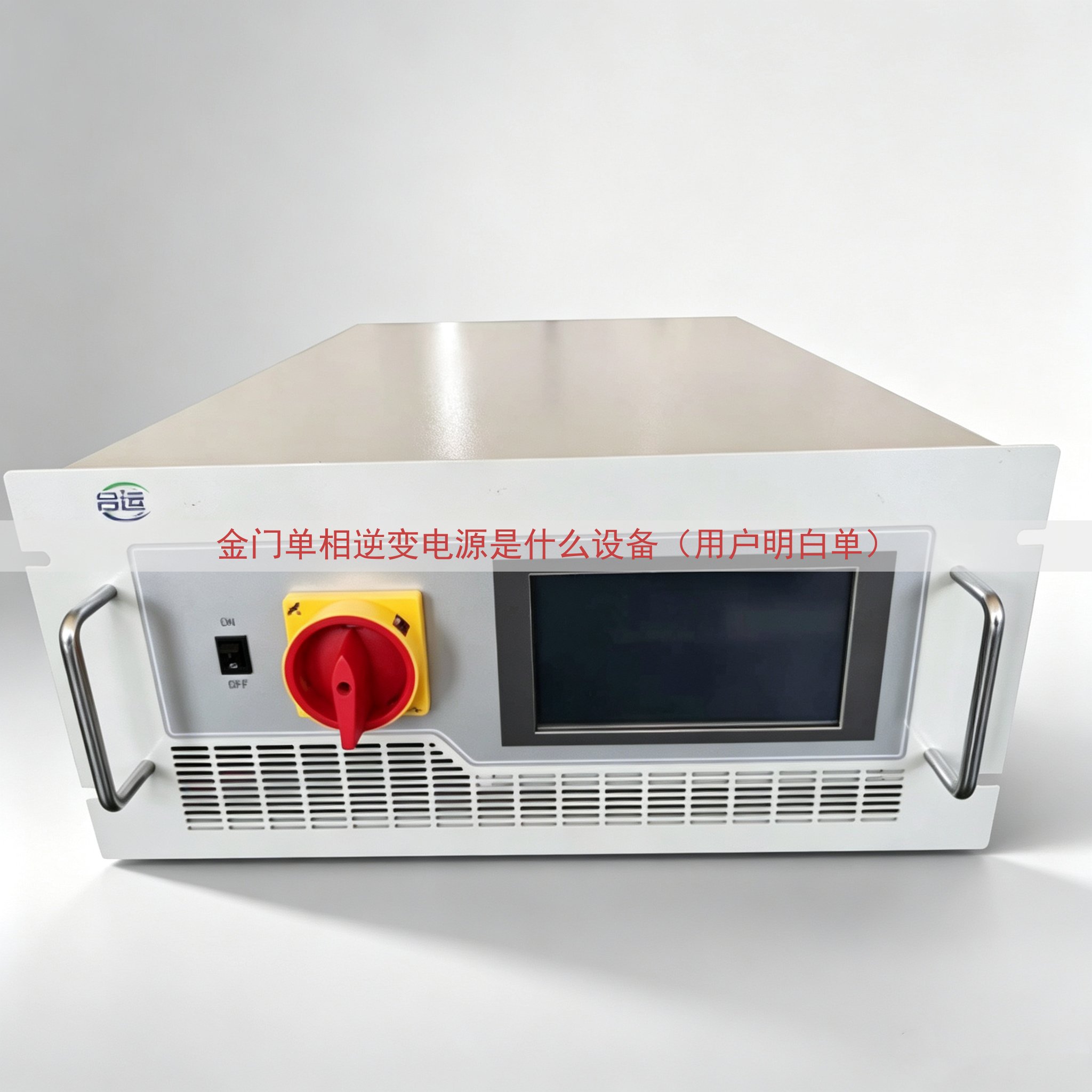 金门单相逆变电源是什么设备（用户明白单）