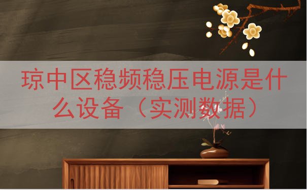琼中区稳频稳压电源是什么设备（实测数据）