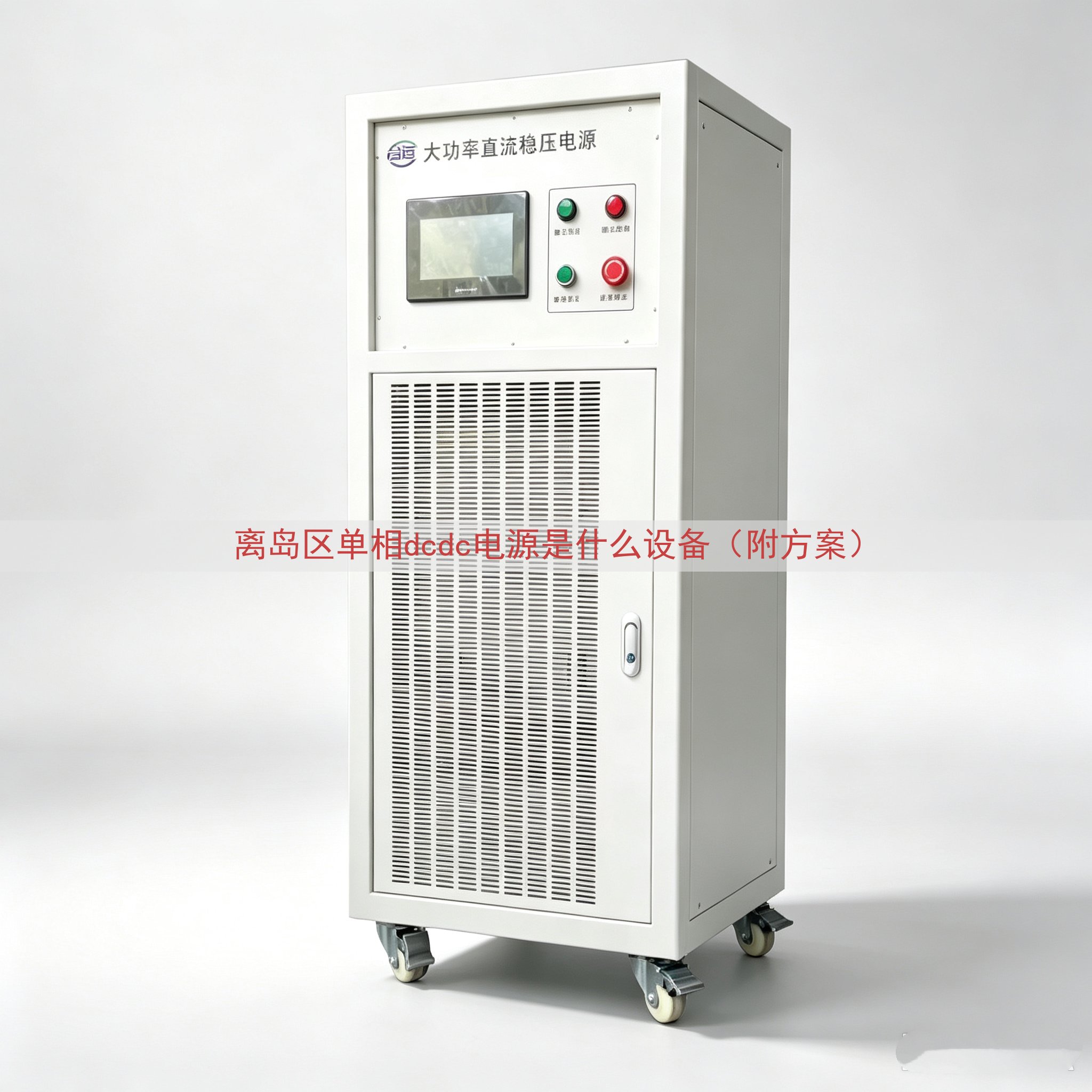 离岛区单相dcdc电源是什么设备（附方案）
