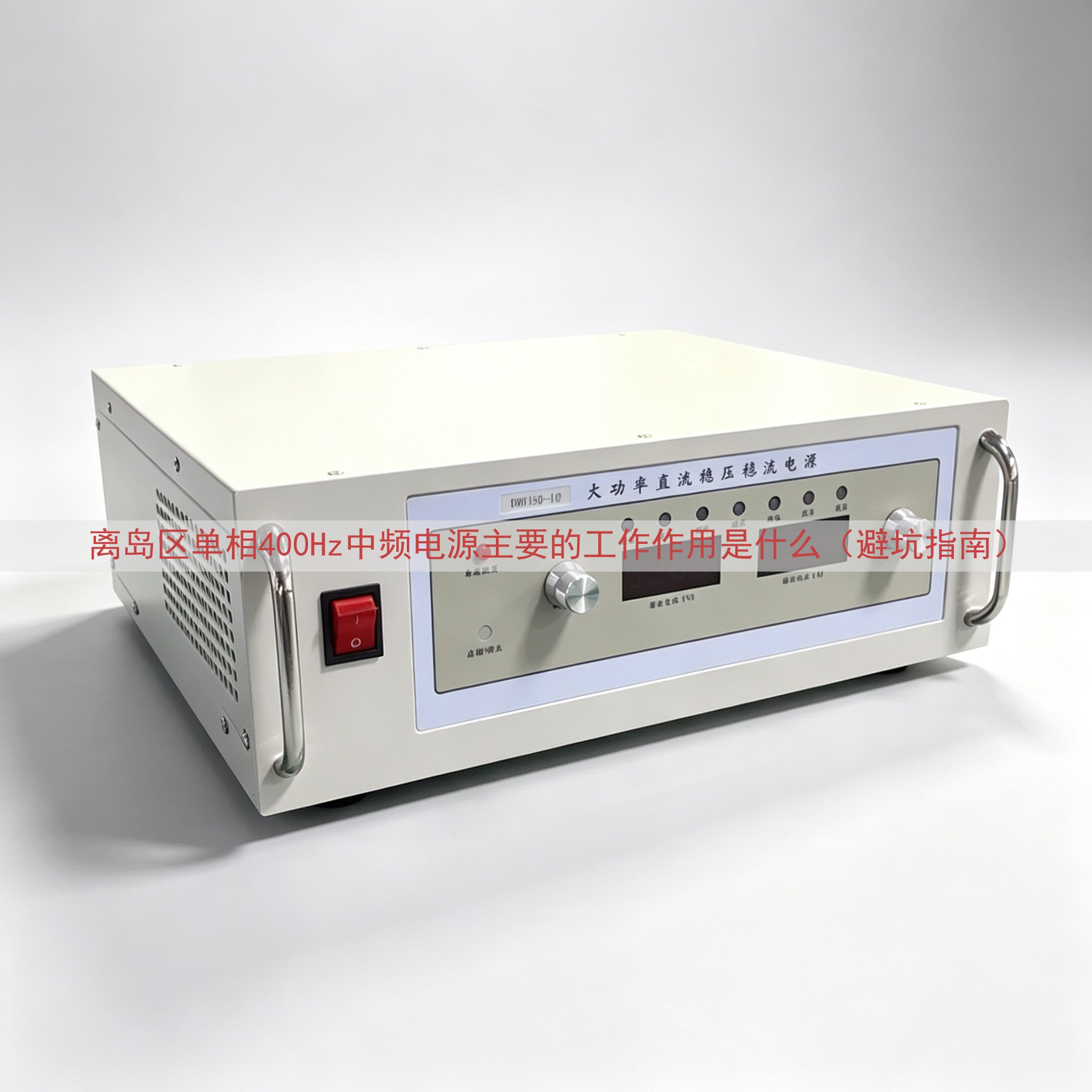 离岛区单相400Hz中频电源主要的工作作用是什么（避坑指南）