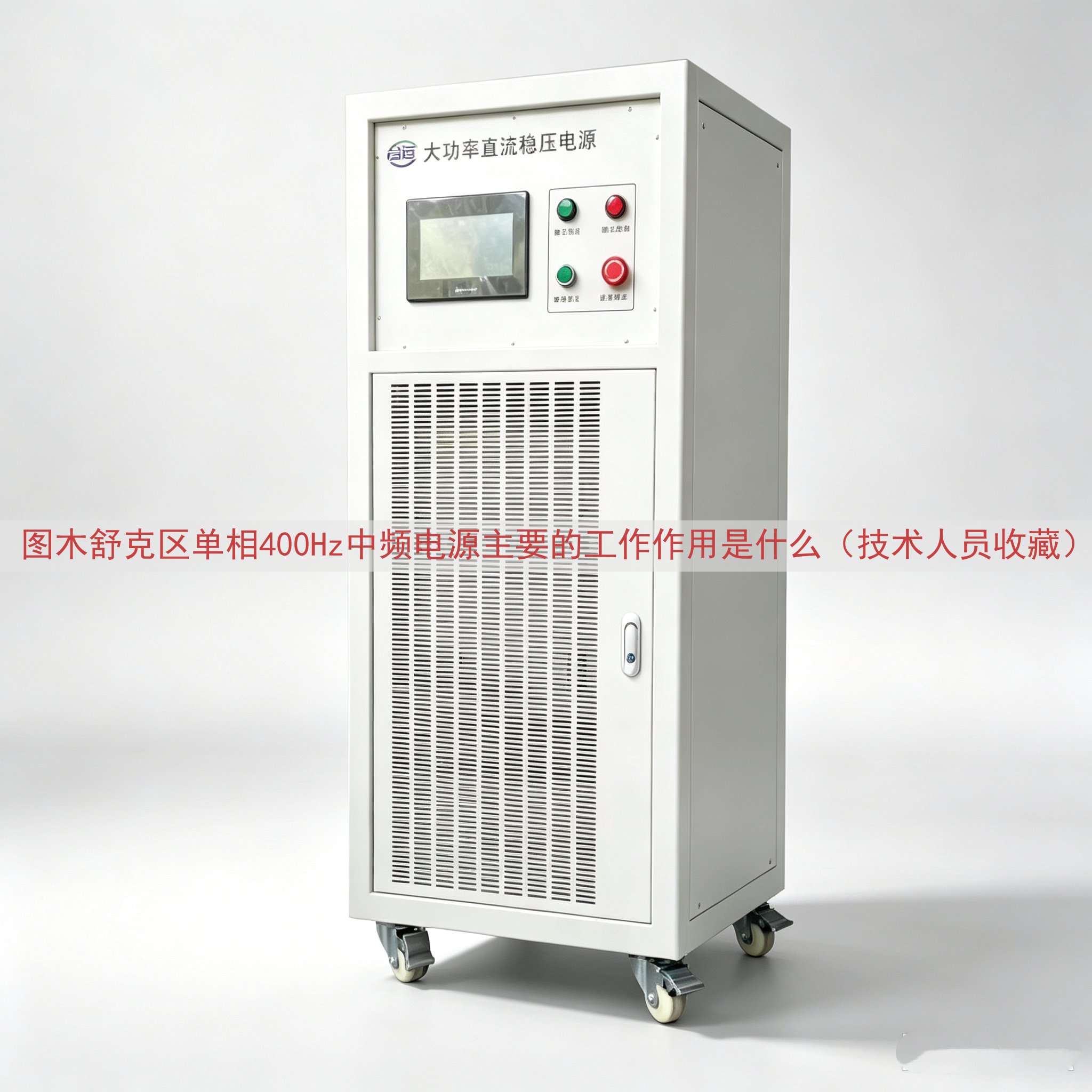 图木舒克区单相400Hz中频电源主要的工作作用是什么（技术人员收藏）