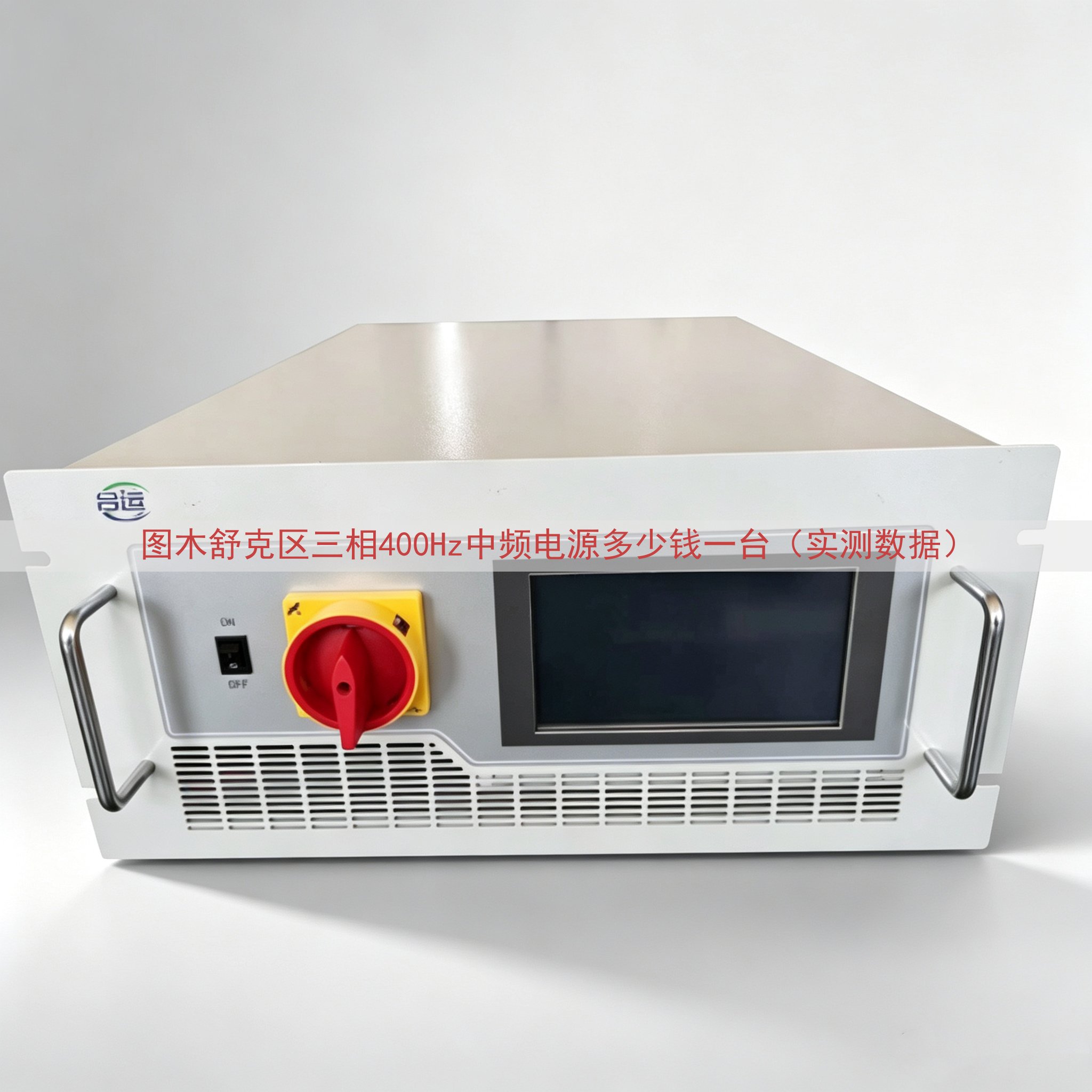 图木舒克区三相400Hz中频电源多少钱一台（实测数据）