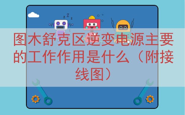 图木舒克区逆变电源主要的工作作用是什么（附接线图）