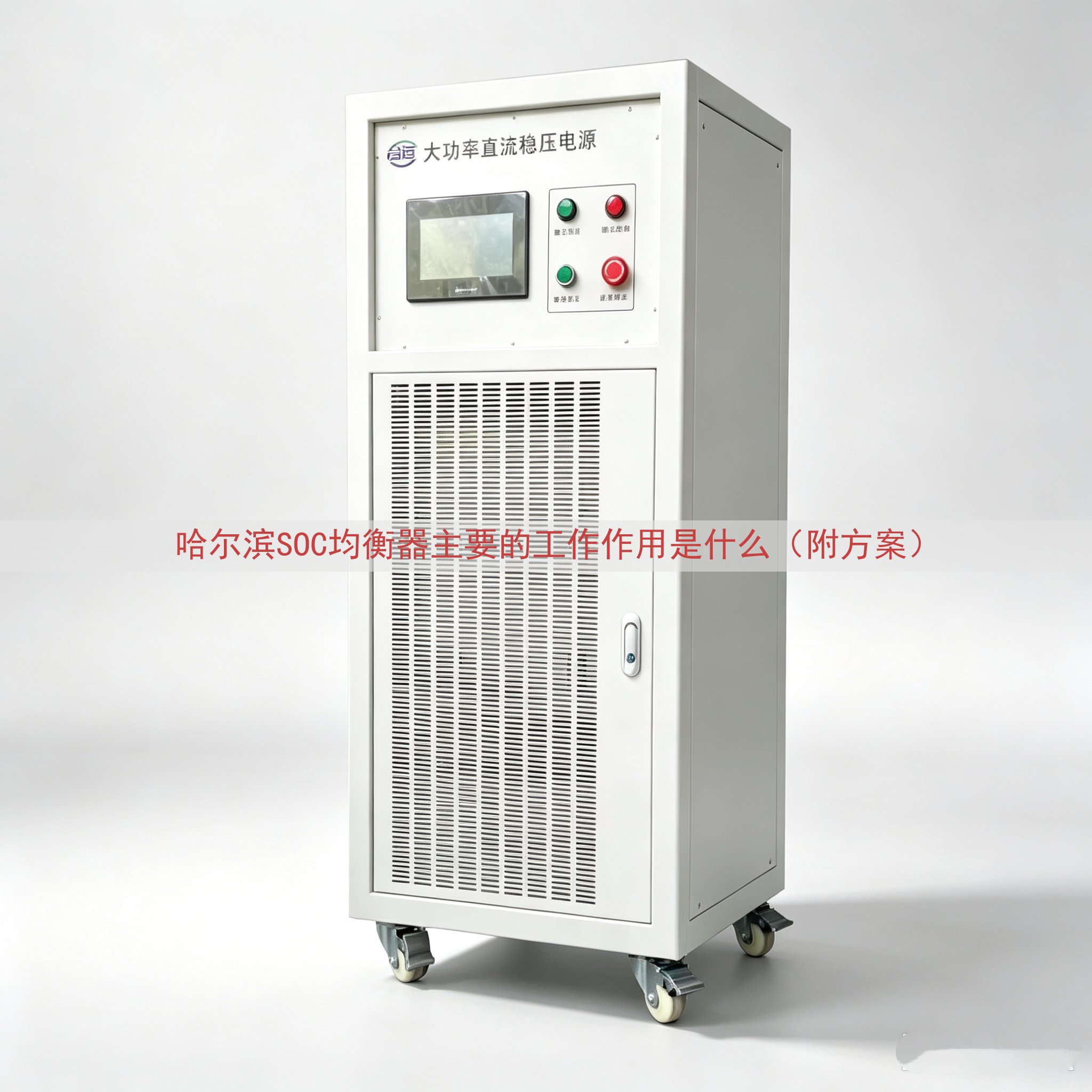 哈尔滨SOC均衡器的工作作用是什么（附方案）