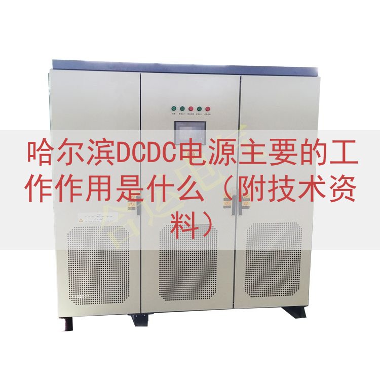 哈尔滨DCDC电源的工作作用是什么（附技术资料）